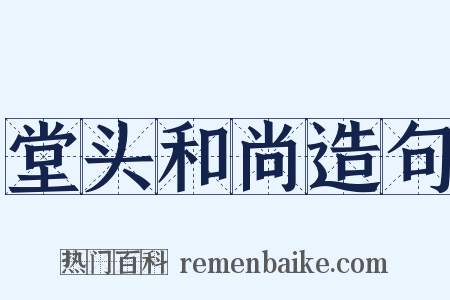 堂头和尚造句是什么意思的图片